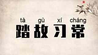 踏故习常