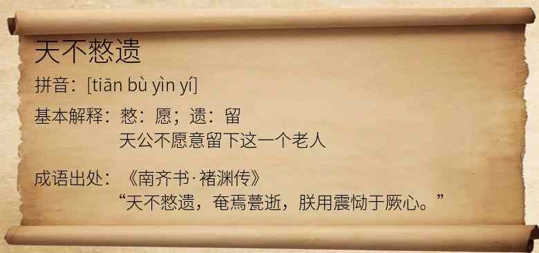 天不憗遗