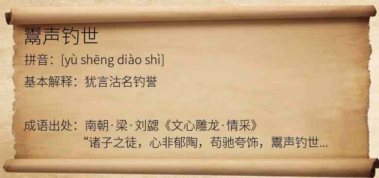 鬻声钓世