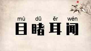 目睹耳闻
