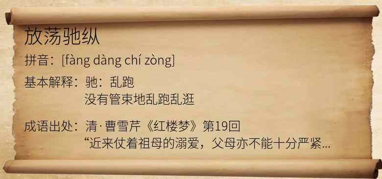 放荡驰纵