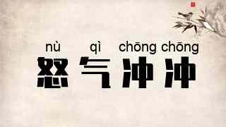 怒气冲冲