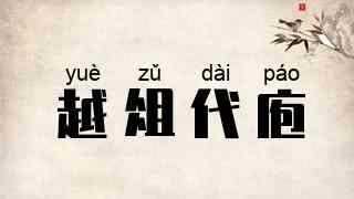越俎代庖