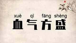 血气方盛