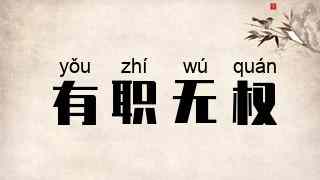 有职无权