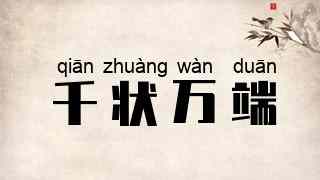千状万端
