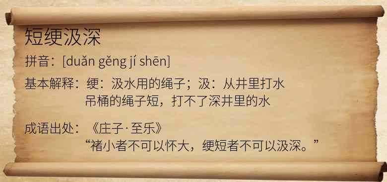 短绠汲深