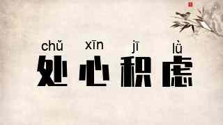 处心积虑