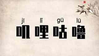 叽哩咕噜