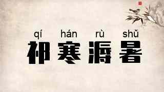 祁寒溽暑