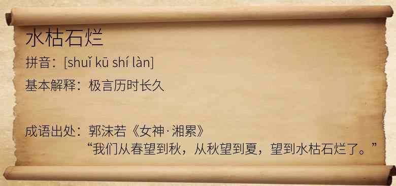 水枯石烂