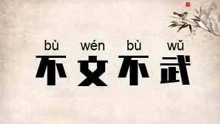 不文不武