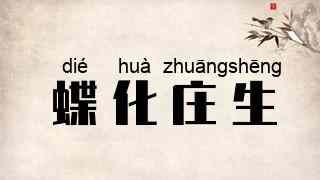 蝶化庄生