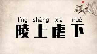 陵上虐下