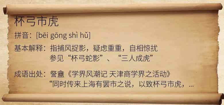 杯弓市虎
