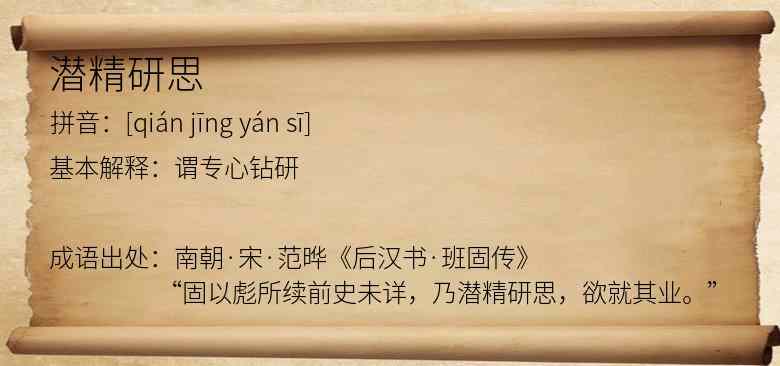 潜精研思