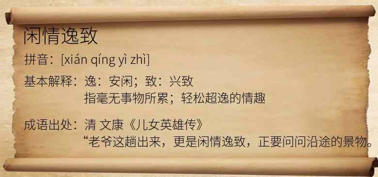 闲情逸致