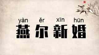 燕尔新婚