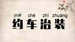 约车治装
