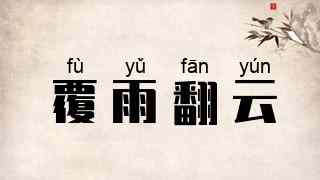 覆雨翻云