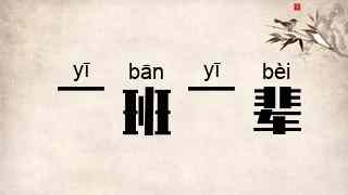 一班一辈