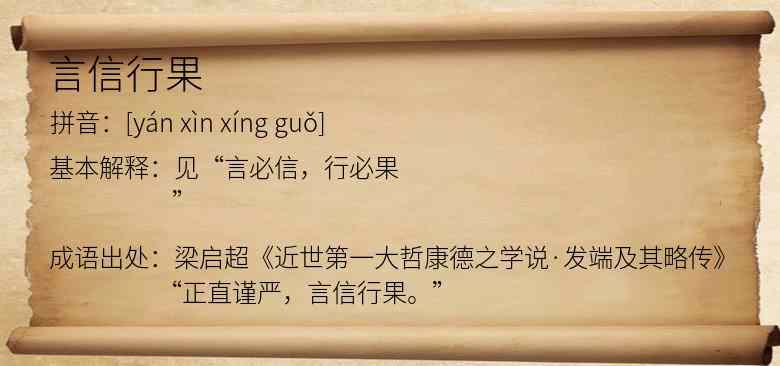言信行果