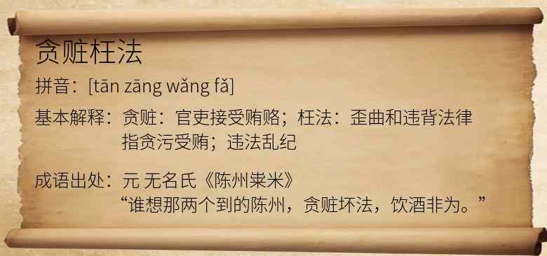 贪赃枉法