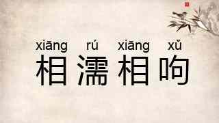 相濡相呴