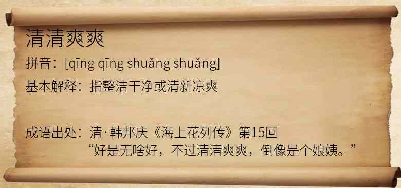 清清爽爽