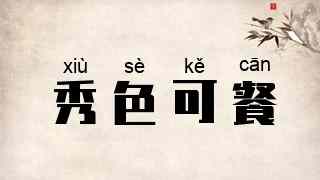 秀色可餐