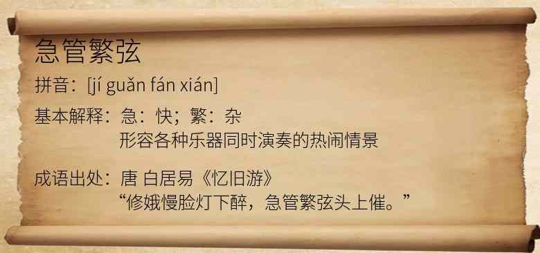 急管繁弦