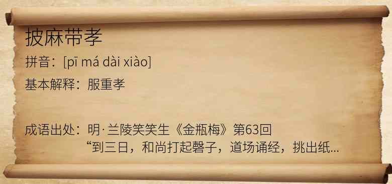 披麻带孝