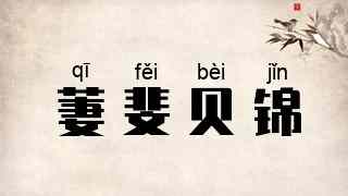 萋斐贝锦