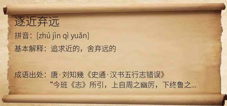 逐近弃远