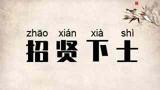 招贤下士