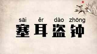 塞耳盗钟