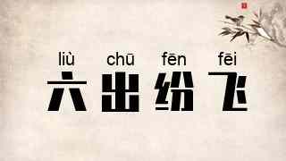 六出纷飞