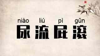 尿流屁滚