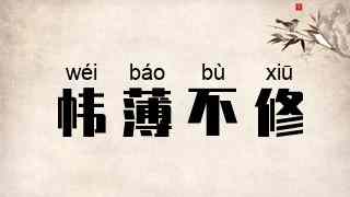 帏薄不修