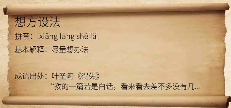 想方设法