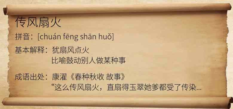 传风扇火