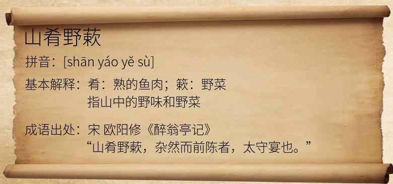 山肴野蔌