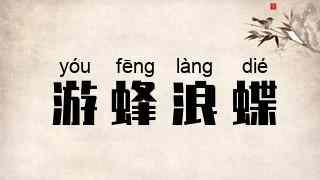 游蜂浪蝶