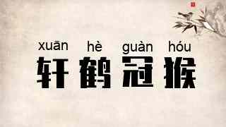轩鹤冠猴