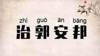 治郭安邦
