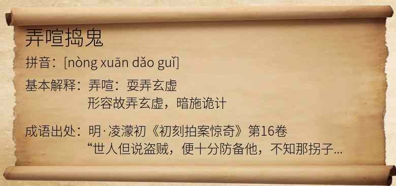弄喧捣鬼