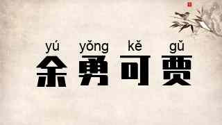 余勇可贾