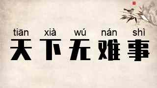 天下无难事