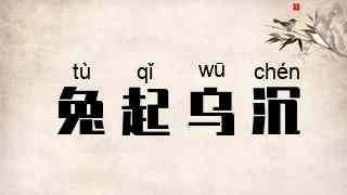 兔起乌沉