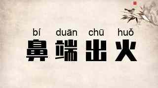 鼻端出火
